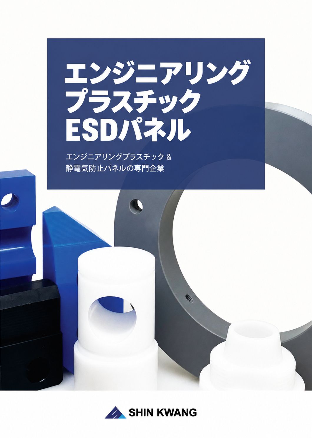 カタログ1ページ — 表紙:エンジニアリングプラスチック・帯電防止パネルの専門企業