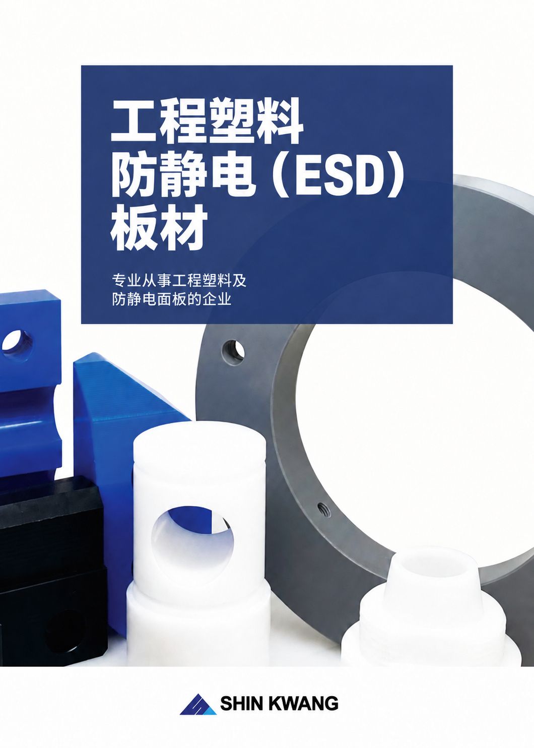 产品目录第 1 页 — 封面:工程塑料、防静电板材专业企业