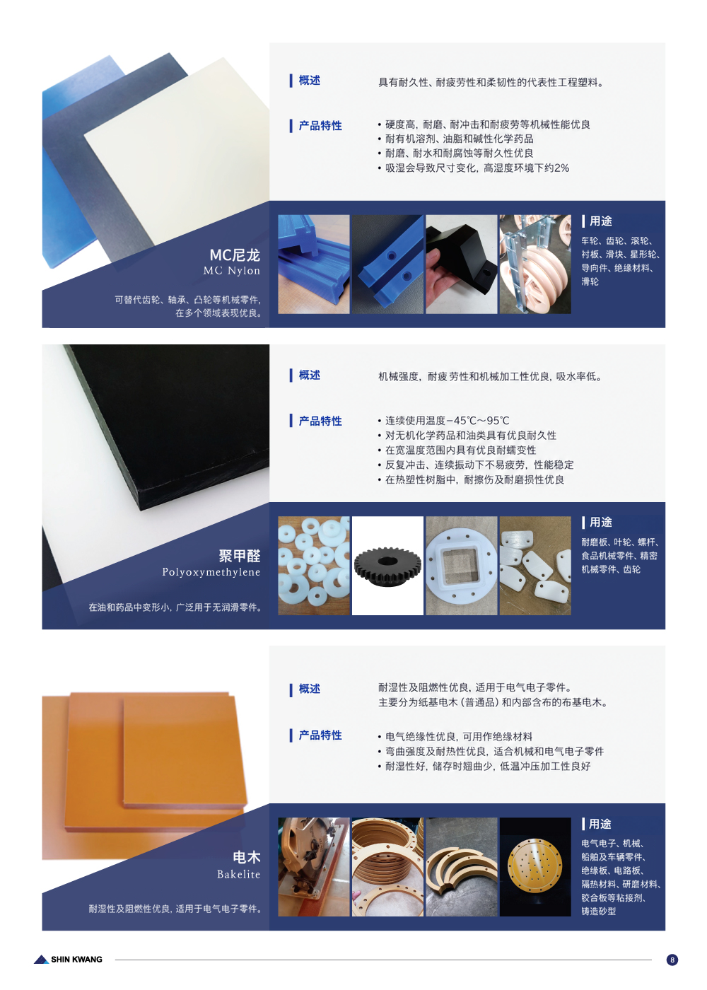 产品目录第 9 页 — MC尼龙、聚甲醛、电木