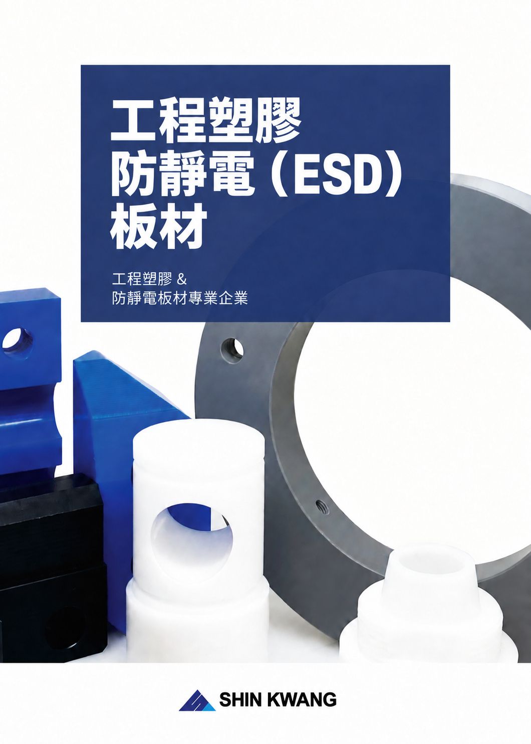 產品型錄第 1 頁 — 封面:工程塑膠、防靜電板材專業企業